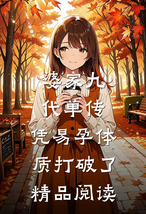 婆家九代单传，凭易孕体质打破了精品阅读
