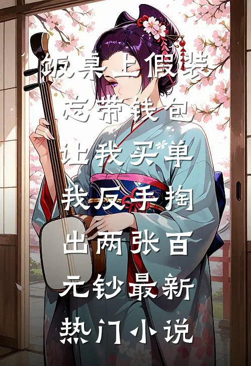 端午老板给我升职加薪我养的蜥蜴冲老板吐口水后我离职了