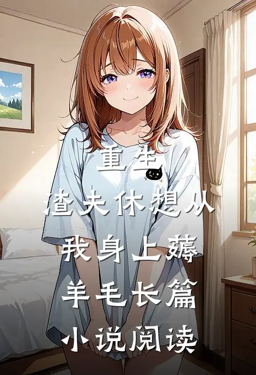 重生：渣夫休想从我身上薅羊毛长篇小说阅读