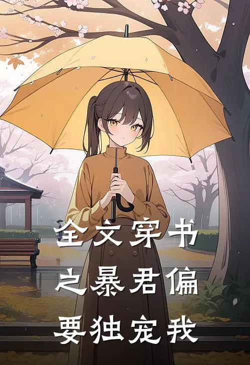 全文穿书之暴君偏要独宠我