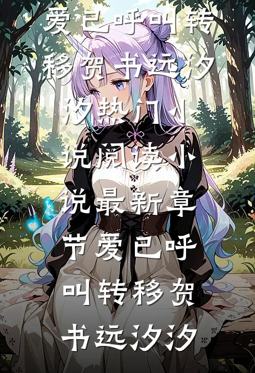 除了保护你女儿，这钱足够我灭了赵家陆先生林清雅全文免费