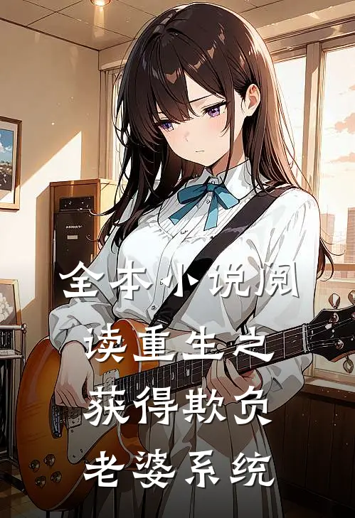 全本小说阅读重生之获得欺负老婆系统
