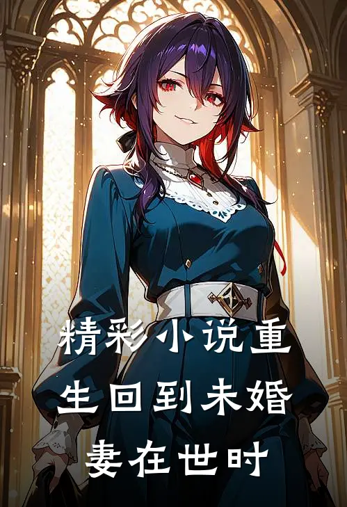 精彩小说重生回到未婚妻在世时