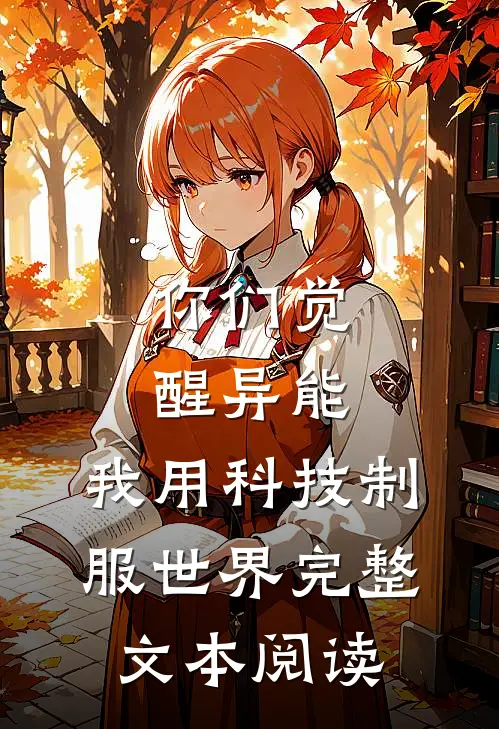 你们觉醒异能，我用科技制服世界完整文本阅读