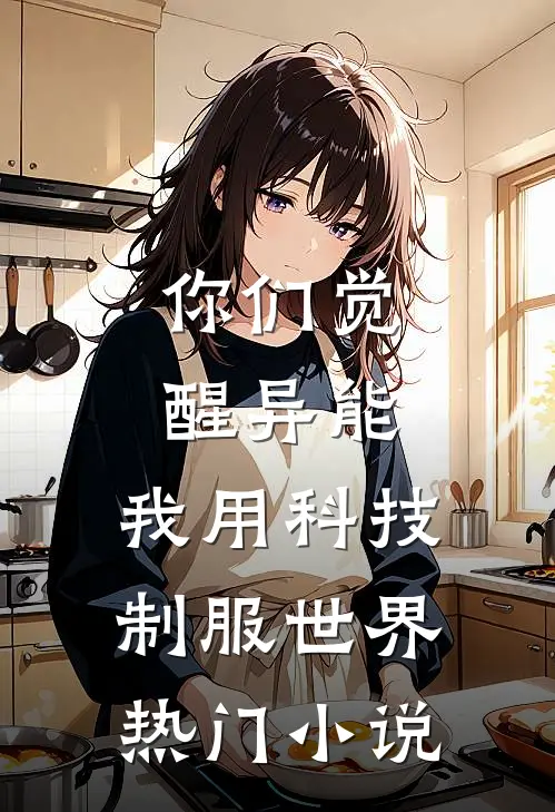你们觉醒异能，我用科技制服世界热门小说