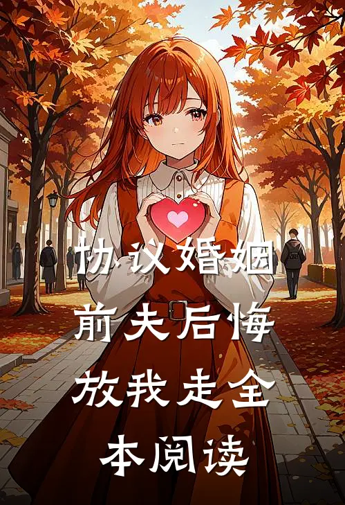 协议婚姻：前夫后悔放我走全本阅读