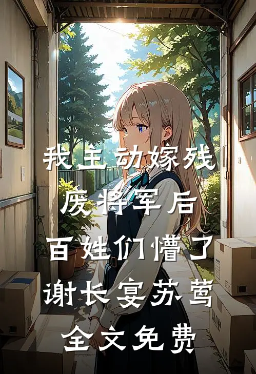 爱恨难分：总裁说他再也不虐了热门推荐