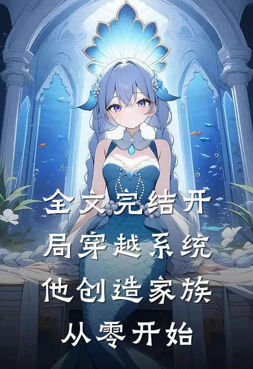 全文完结开局穿越系统，他创造家族从零开始