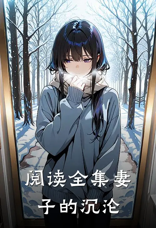 阅读全集妻子的沉沦