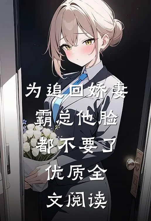 为追回娇妻，霸总他脸都不要了优质全文阅读