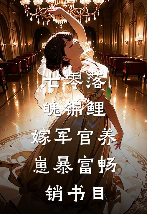 七零落魄锦鲤：嫁军官养崽暴富畅销书目