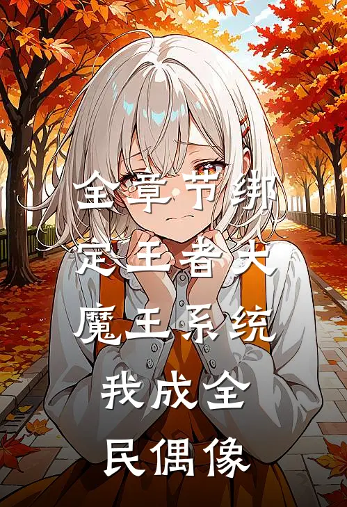 全章节绑定王者大魔王系统，我成全民偶像