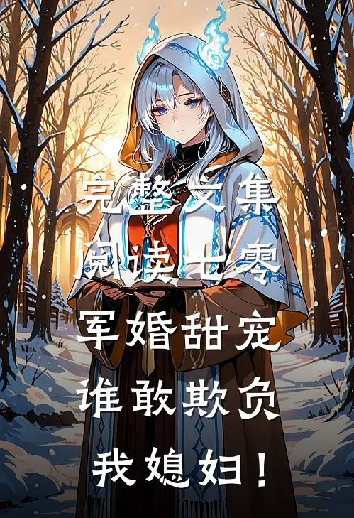 完整文集阅读七零军婚甜宠：谁敢欺负我媳妇！