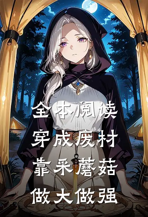 全本阅读穿成废材，靠采蘑菇做大做强