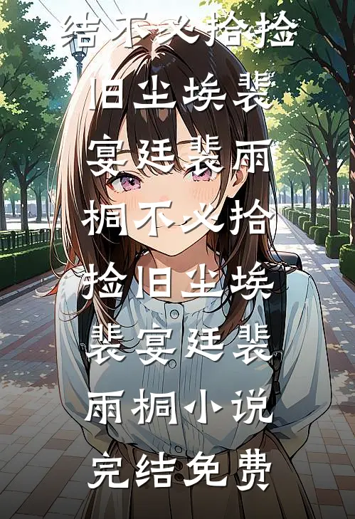 失控小叔，夜夜吻诱免费看