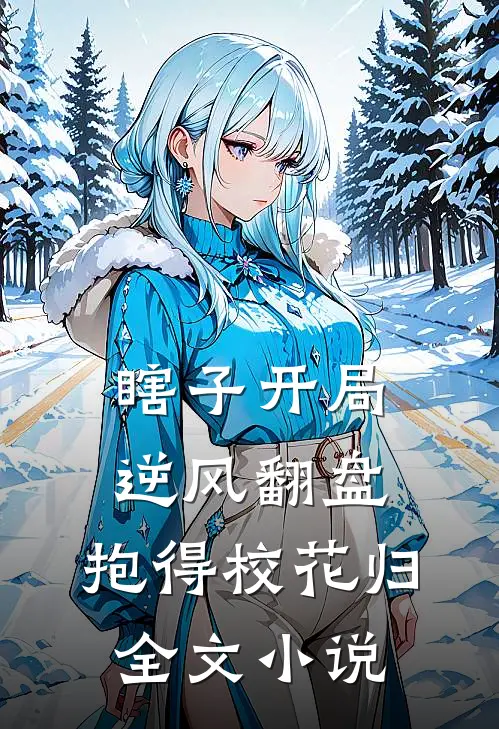 瞎子开局逆风翻盘，抱得校花归全文小说