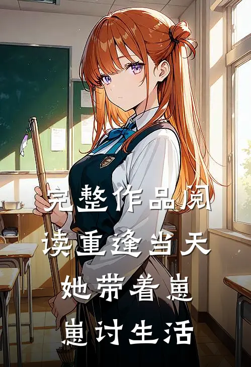完整作品阅读重逢当天，她带着崽崽讨生活