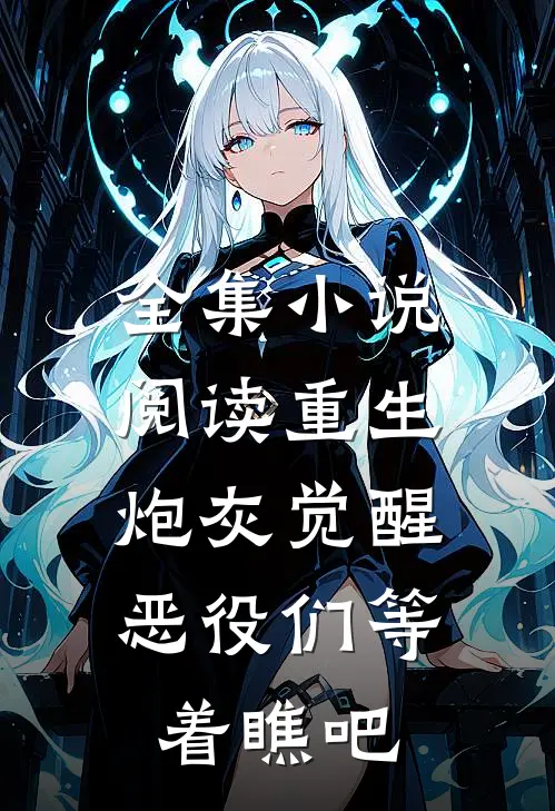 全集小说阅读重生：炮灰觉醒，恶役们等着瞧吧