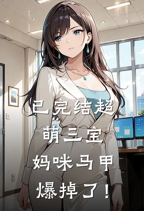 已完结超萌三宝：妈咪马甲爆掉了！