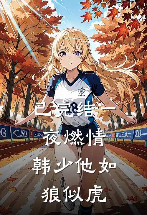 已完结一夜燃情：韩少他如狼似虎