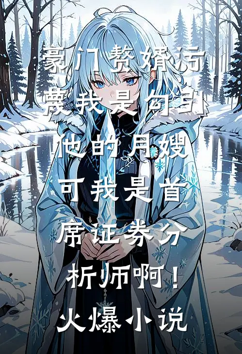 穿书反派，高冷校花偷听心声后表白了广告+结局