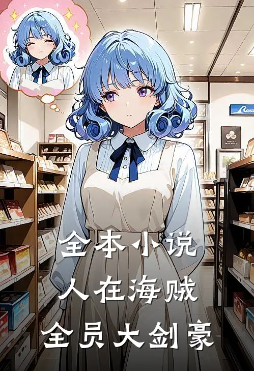全本小说人在海贼：全员大剑豪