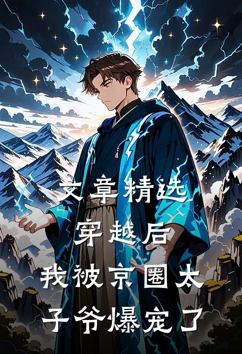 文章精选穿越后，我被京圈太子爷爆宠了