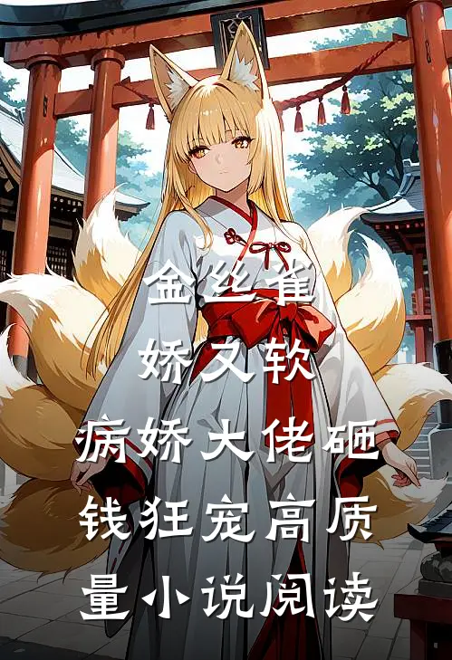 金丝雀娇又软，病娇大佬砸钱狂宠高质量小说阅读