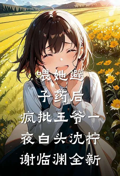 重生后，我不再阻止对海鲜过敏的妹妹请全班同学吃海鲜大餐最后结局