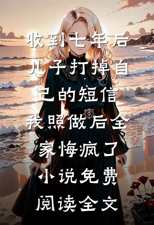 六一儿子表演消失的爸爸，顾总他悔疯了顾景琛许芝芝无删减+无广告