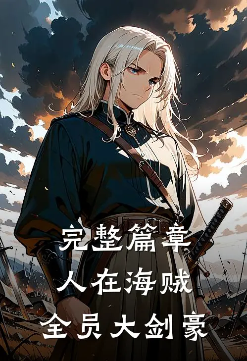 完整篇章人在海贼：全员大剑豪