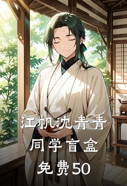 江帆沈青青同学盲盒免费50