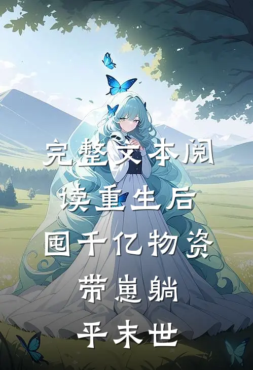 完整文本阅读重生后，囤千亿物资，带崽躺平末世