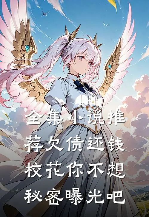全集小说推荐欠债还钱：校花你不想秘密曝光吧