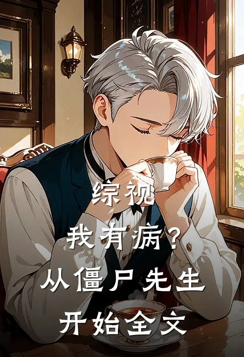 综视：我有病？从僵尸先生开始全文
