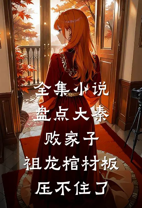 全集小说盘点大秦败家子，祖龙棺材板压不住了