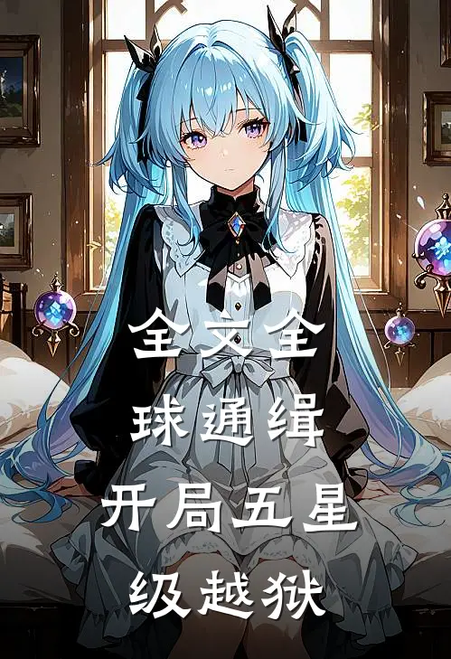 全文全球通缉：开局五星级越狱