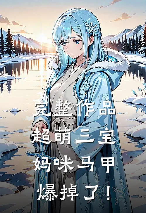 完整作品超萌三宝：妈咪马甲爆掉了！