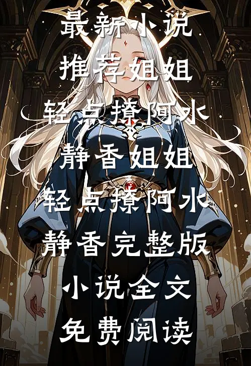 意外怀孕后：禁欲教授夜夜索吻火爆小说