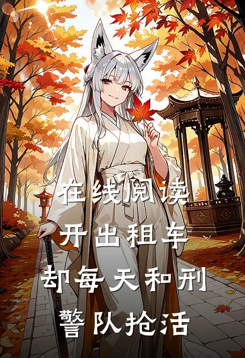 在线阅读开出租车，却每天和刑警队抢活