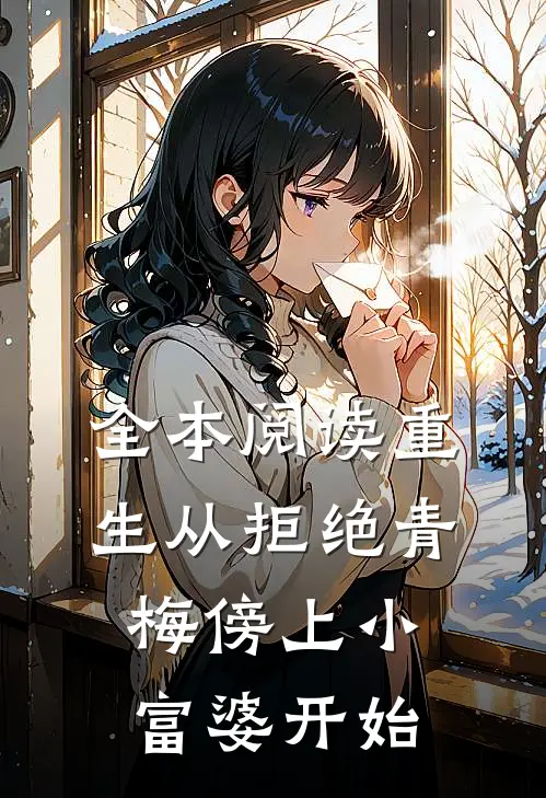 全本阅读重生从拒绝青梅傍上小富婆开始