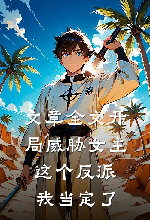 文章全文开局威胁女主，这个反派我当定了