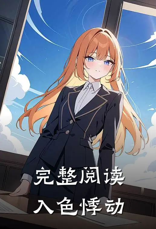 完整阅读入色悸动
