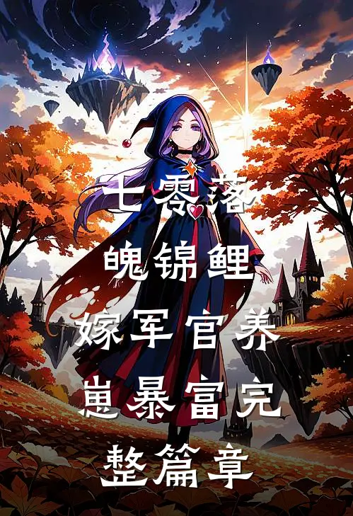 七零落魄锦鲤：嫁军官养崽暴富完整篇章