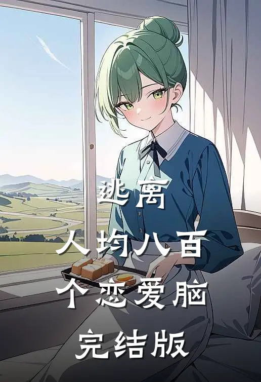 逃离：人均八百个恋爱脑完结版