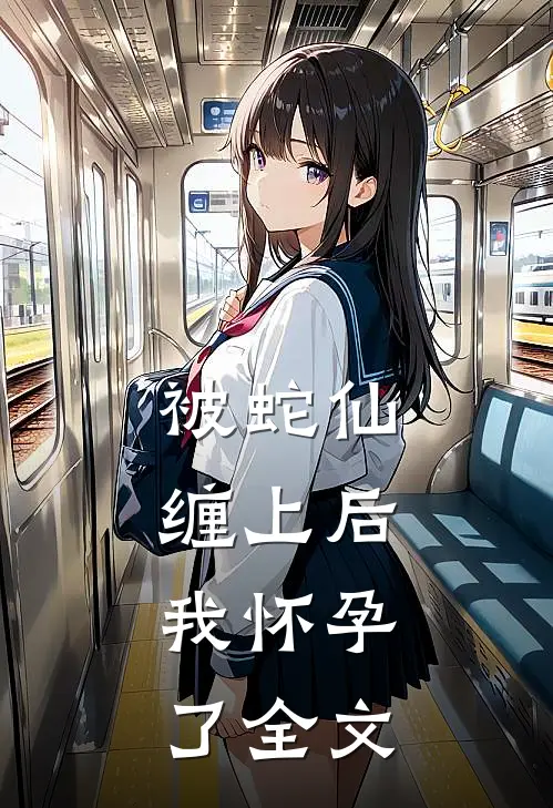 被蛇仙缠上后，我怀孕了全文