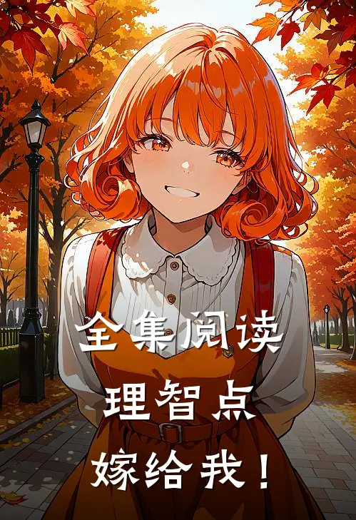 全集阅读理智点，嫁给我！