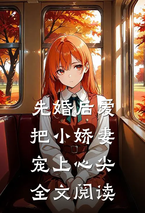 先婚后爱：把小娇妻宠上心尖全文阅读