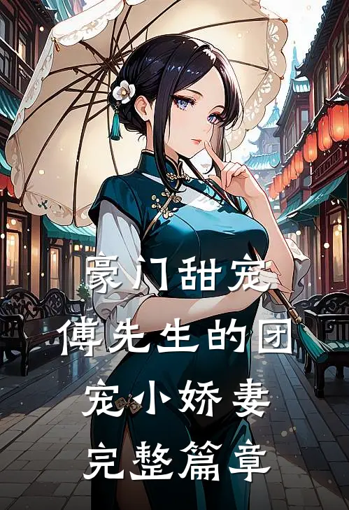 豪门甜宠：傅先生的团宠小娇妻完整篇章