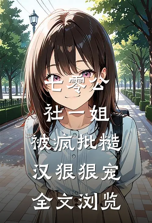 七零公社一姐，被疯批糙汉狠狠宠全文浏览